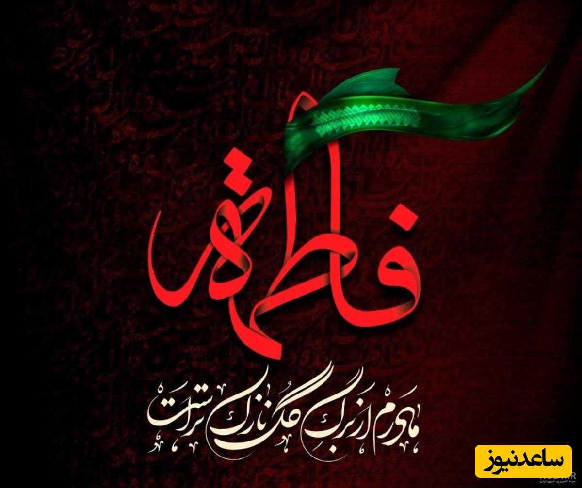 ویژه امروز؛ گلچین سوزناک‌ترین پیام های تسلیت شهادت حضرت فاطمه زهرا (س) و ایام فاطمیه / از ادبی تا شعر + عکس و ویدئو ویژه استوری