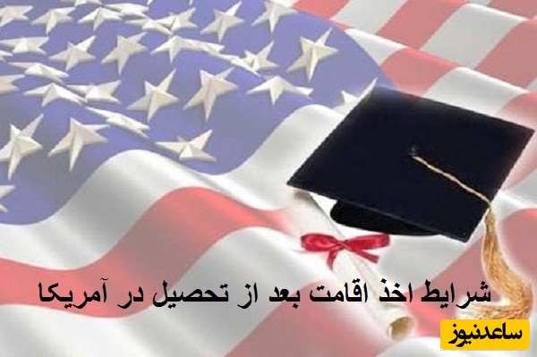 شرایط اخذ اقامت بعد از تحصیل در آمریکا چیست؟