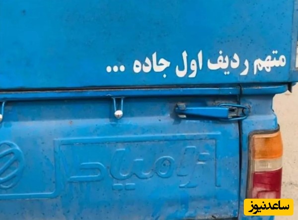 نوشته پشت کامیونی