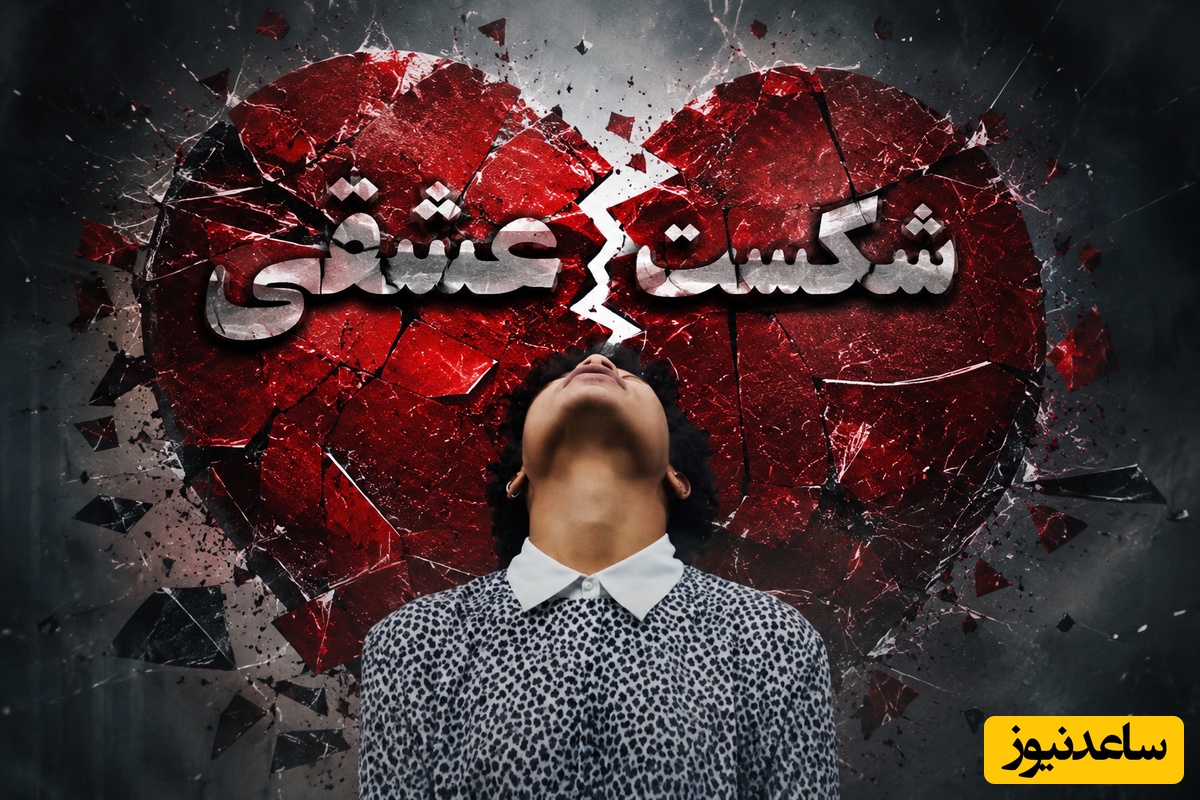 مغز بعد از شکست عشقی چه بلایی سرتان می‌آورد؟ حقیقتی که دلیل حال بدتان را توضیح می‌دهد