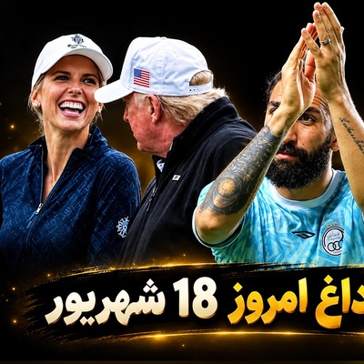 داغ‌ترین حواشی سیاست، ورزش و سلبریتی در 18 شهریور | از هدیه 45 هزار دلاری ترامپ به این زن جنجالی و سوژه شدن تتوی دست چشمی تا استایل اعیانی نفیسه روشن در عروسی