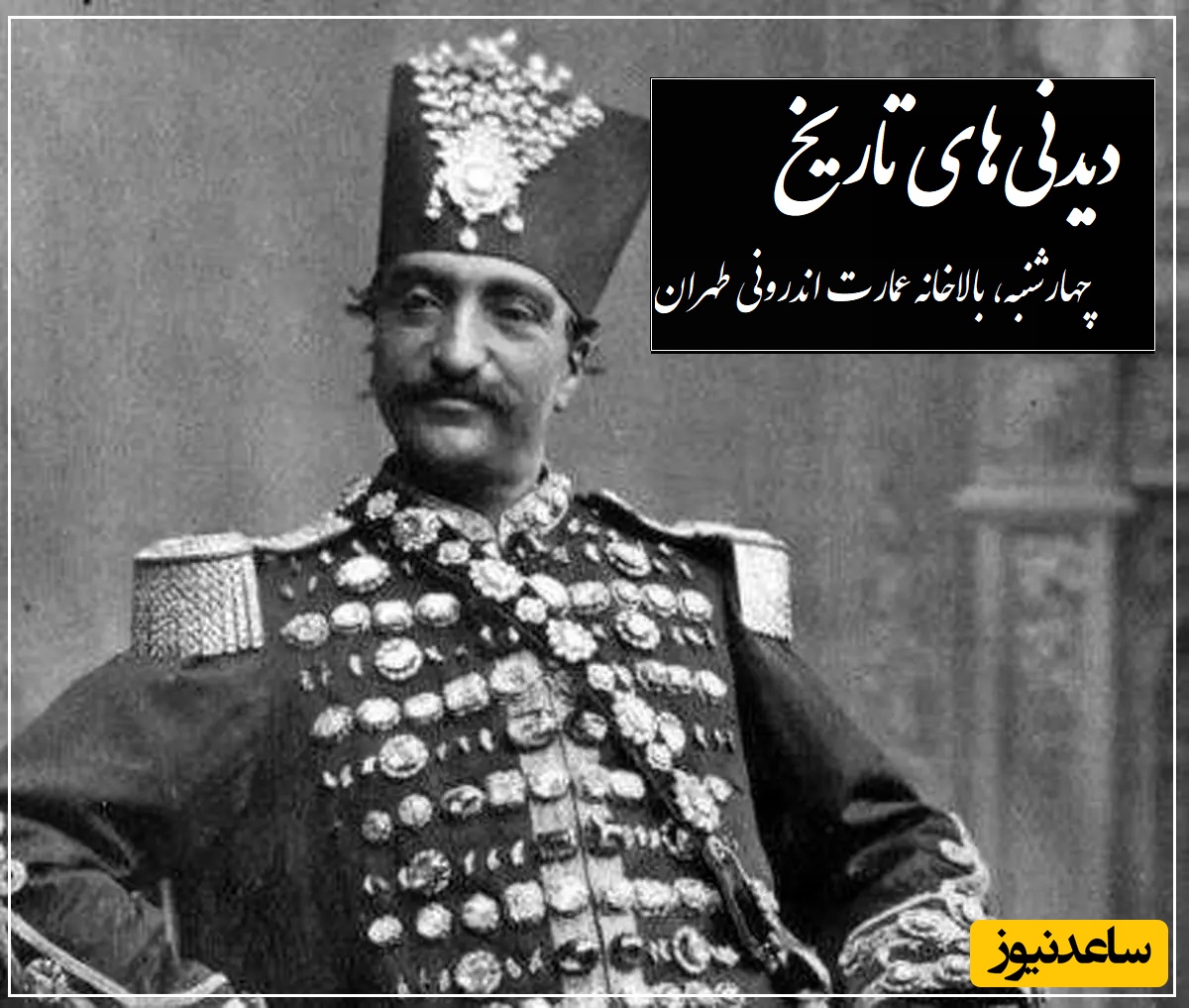 نقاشی دیدنی و جذاب ناصرالدین شاه قاجار از زیباترین دخترش، انیس الدوله؛ چهارشنبه، بالاخانه عمارت اندرونی طهران در روز بازگشت از شمران