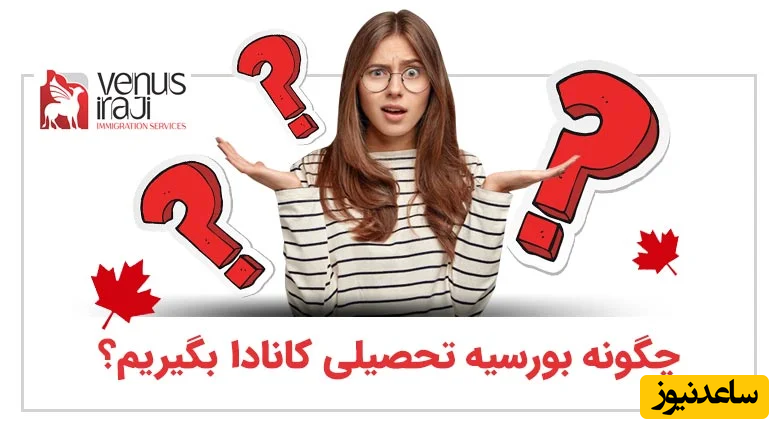 چگونه بورسیه تحصیلی کانادا بگیریم