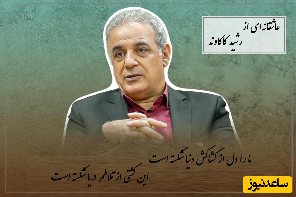 اگر دلت از معشوقت شکسته این شعرخوانی عاشقانه رشید کاکاوند غم وجودت را داد می‌زند + ویدئو / ما را دل از کشاکش دنیا شکسته است...