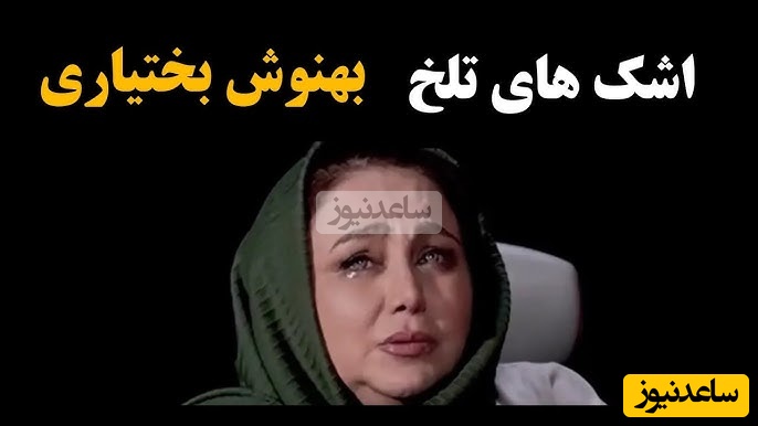 بهنوش بختیاری: بعد از گفتگویم با مجید واشقانی مخاطبینم پا به پام اشک ریختن چون دیدن پاش بیفته...+ویدیو