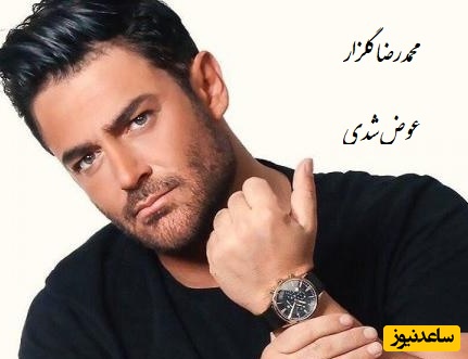 دانلود آهنگ جذاب عوض شدی از محمدرضا گلزار / ورژن متفاوت گلزار رو ببینین واقعا گل کاشته👌