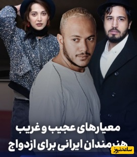 مروری بر معیارهای عجیب و غریب ازدواج هنرمندان با امیرحسین قیاسی: از مهرداد صدیقیان و روشنک گرامی تا اشوان/ واقعا چی شد که به اینجا رسیدیم؟!