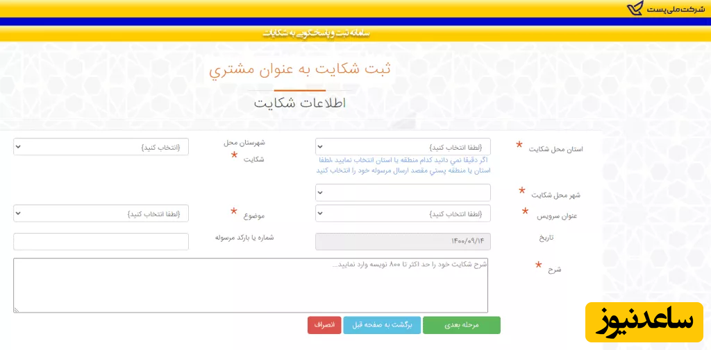 شکایت از خدمات شرکت پست ایران 