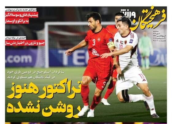 مهم‌ترین عناوین ورزشی سه‌شنبه 8 مهر 1404 در یک نگاه / موتور تراکتور هنوز روشن نشده