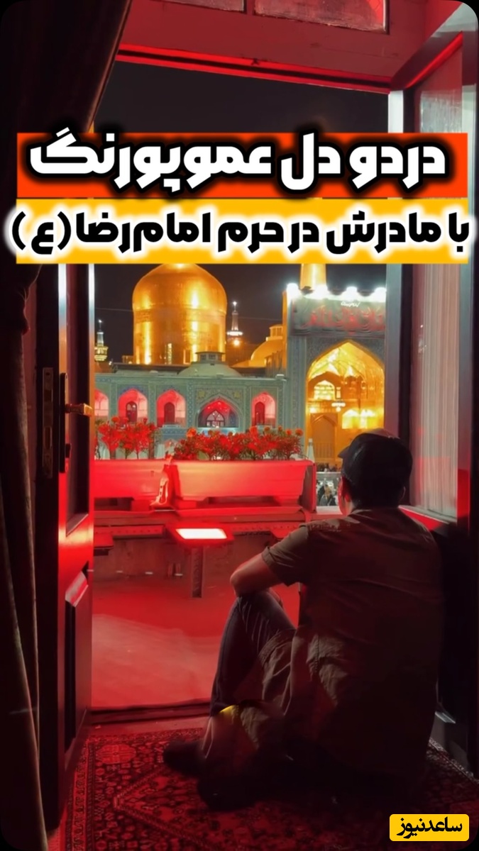 درد دل سوزناک عمو پورنگ با مادر مرحومش در حرم امام رضا (ع) اشک همه را درآورد