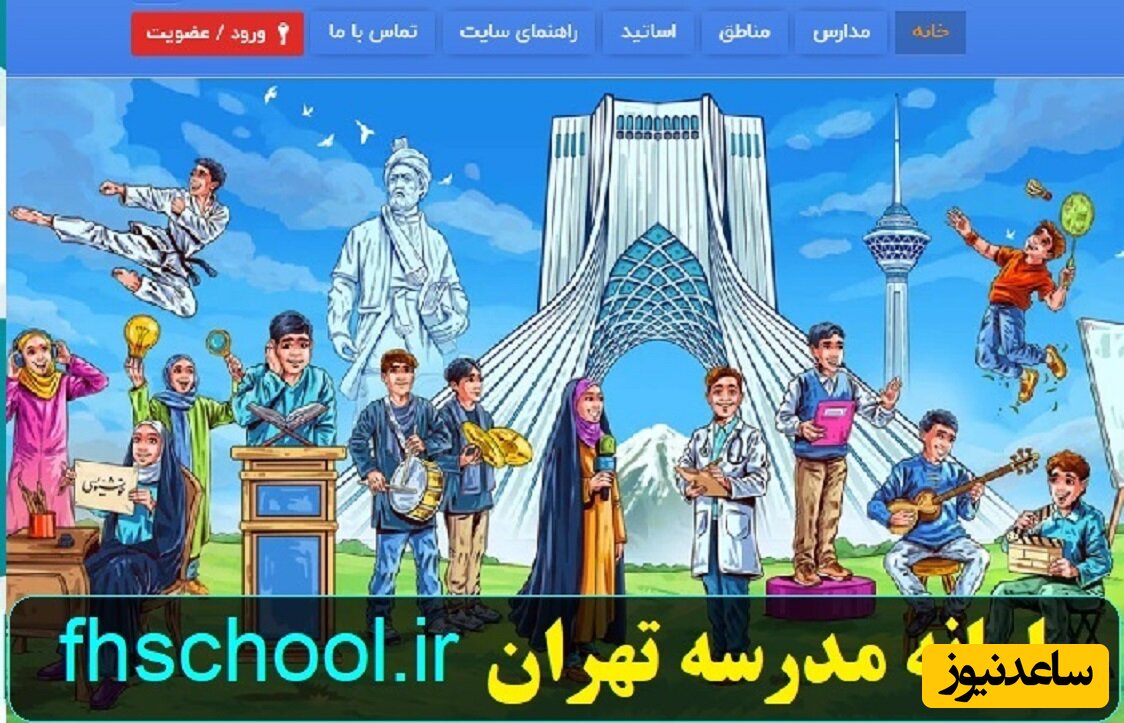 راهنمای ثبت نام سامانه مدرسه تهران fhschool.ir+ آموزش تصویری