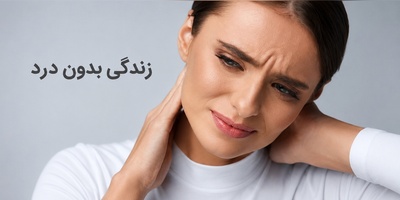 وقتی مغز هیچ هشداری نمی‌دهد؛ زندگی عجیب افرادی که درد را نمی‌شناسند و هر روز در معرض خطر هستند