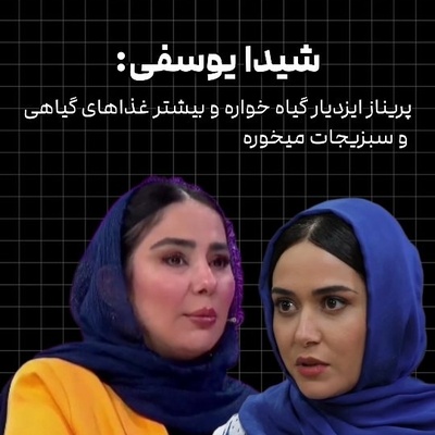 درس بزرگی که شیدا یوسفی از پریناز ایزدیار گرفت؛ روزی که پریناز ایزدیار لب به گوشت نزد...