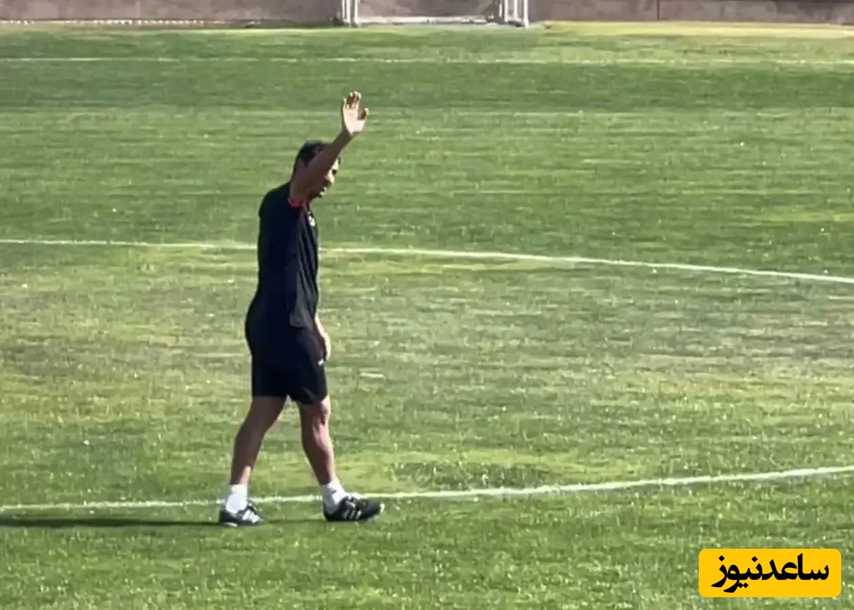 تشویق پرشور وحید هاشمیان در تمرین پرسپولیس +فیلم