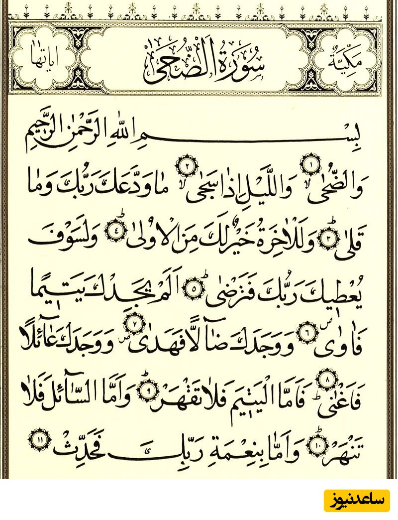  سوره مبارکه ضحی