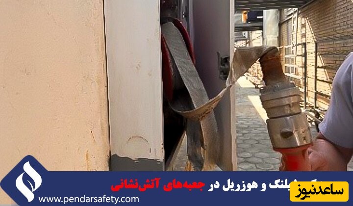 پوسیدگی شیلنگ در جعبه آتش نشانی