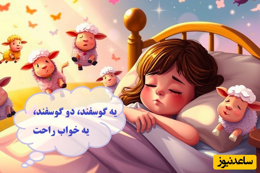 کتاب داستان کودکان / قصه جذاب یه گوسفند، دو گوسفند، یه خواب راحت