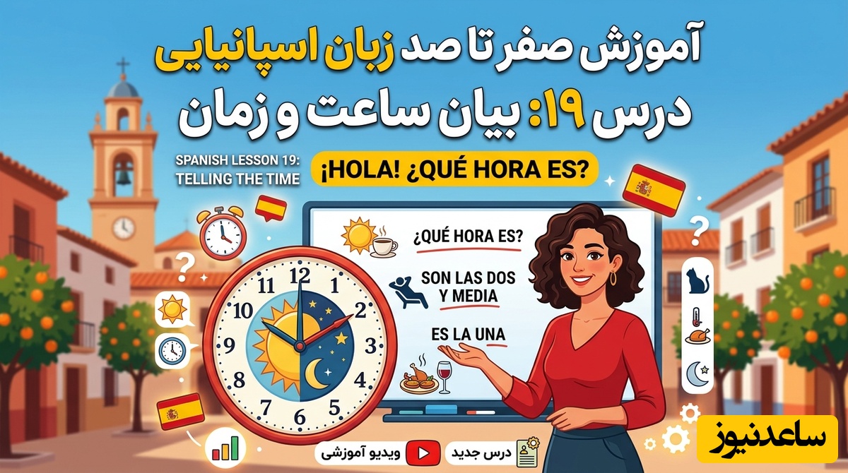 آموزش صفر تا صد زبان اسپانیایی؛ درس 19: بیان ساعت و زمان