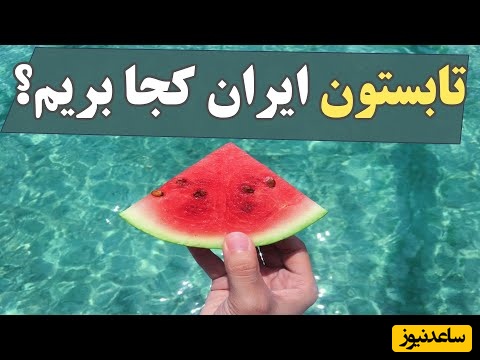 تو این گرمای طاقت‌فرسا خنکترین مناطق ایران رو بشناس که آخر هفته کلی بهت خوش بگذره/ مناطقی در چند قدمی تهران و تبریز تا گلستان و خراسان و ..