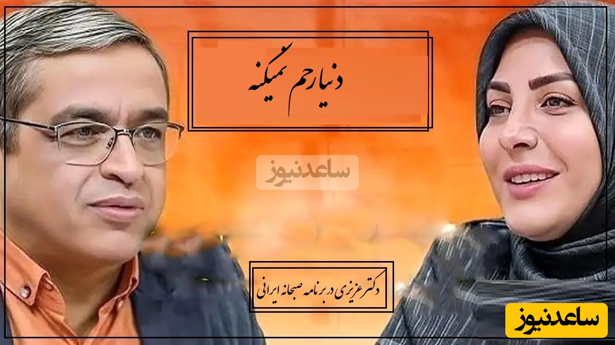 اقای دکتر با همسرم بحث کردیم من قهر کردم گفتم میری یا پرتت کنم بیرون! رفت همسرم هیچوقت به شب نرسید دکتر عزیزی: دنیا رحم نمیکنه،دیدار آخر مشخص نیست!(فیلم)