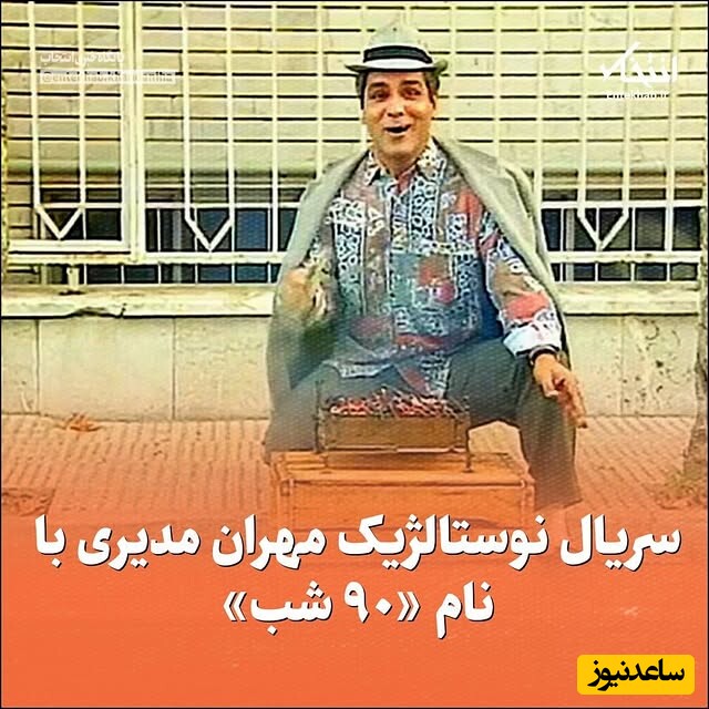 مروری بر سریال نوستالژیک مهران مدیری با نام "90 شب" 24 سال پیش / مدیری از اول تو فیلماش سر مردم کلاه میذاشت + ویدئو