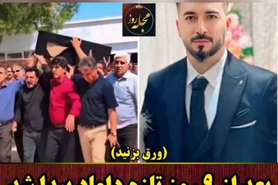 لحظه غم‌انگیز تشییع پیکر سعید نامی تازه دامادی که 9 روز بعد از انفجار بندرعباس پیدا شد / عروسی که یک موبایل، عینک و چند تکه استخوان از دامادش بجا ماند؛ روحش شاد + ویدئو
