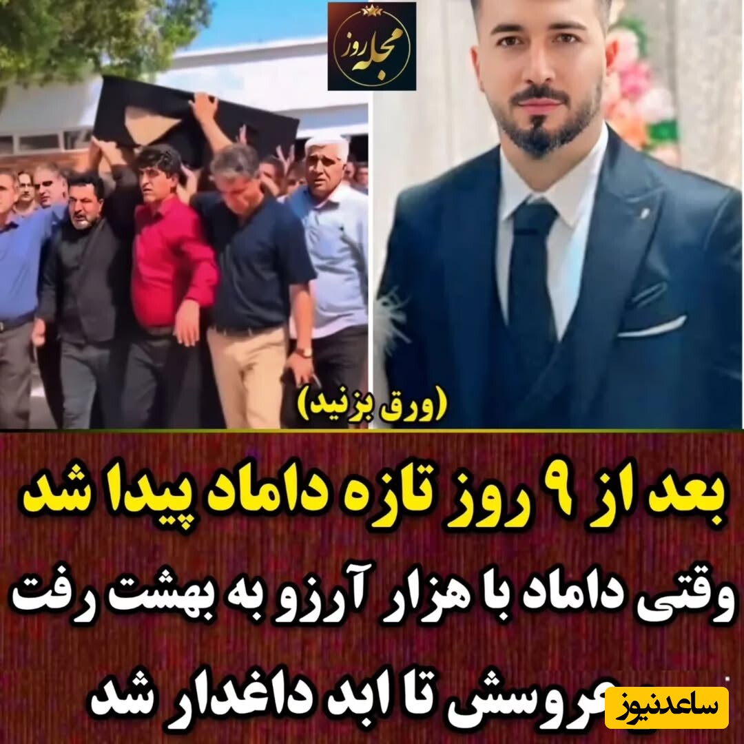 لحظه غم‌انگیز تشییع پیکر سعید نامی تازه دامادی که 9 روز بعد از انفجار بندرعباس پیدا شد / عروسی که یک موبایل، عینک و چند تکه استخوان از دامادش بجا ماند؛ روحش شاد + ویدئو