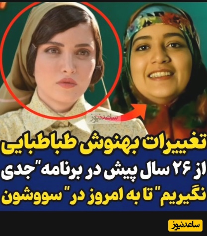 تغییر چهره فقط این، بقیه الکیه؛ نگاهی به تغییرات جالب بهنوش طباطبایی از 26 سال پیش در برنامه "جدی نگیریم" تا به امروز در سریال سووشون