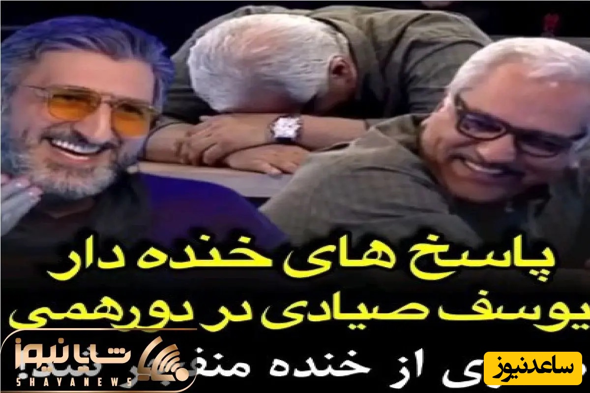 فقط یوسف صیادی و جوابهای گلوله نمکش میتونست کاری کنه مهران مدیری وسط برنامه از خنده ریسه بره