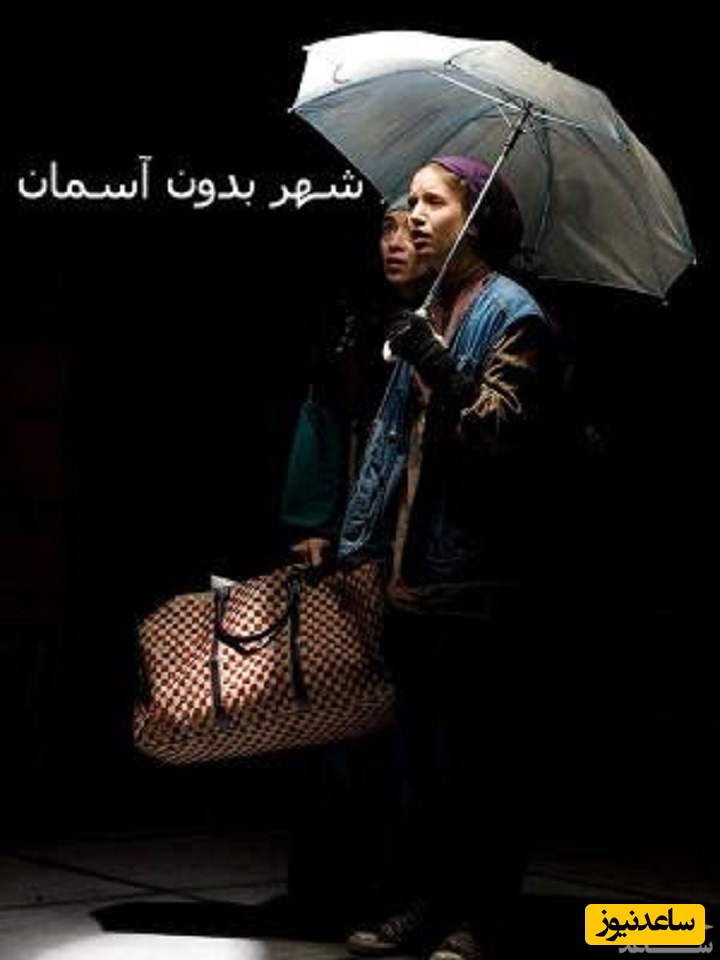 معرفی فیلم شهر بدون آسمان/ هر آنچه باید درباره این فیلم بدانید