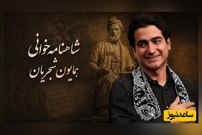 (ویدیو) یادی کنیم از شاهنامه‌خوانی جاودان و احساسی همایون شجریان، آقای صدای موسیقی ایران