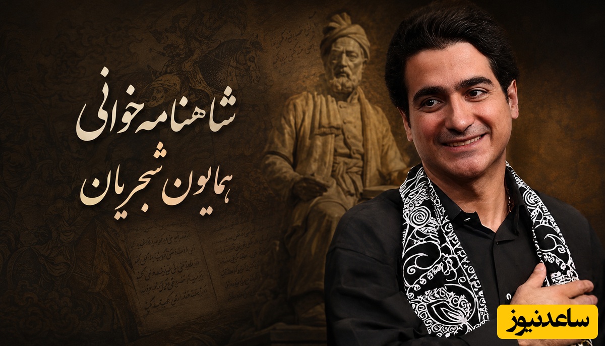 (ویدیو) یادی کنیم از شاهنامه‌خوانی جاودان و احساسی همایون شجریان، آقای صدای موسیقی ایران