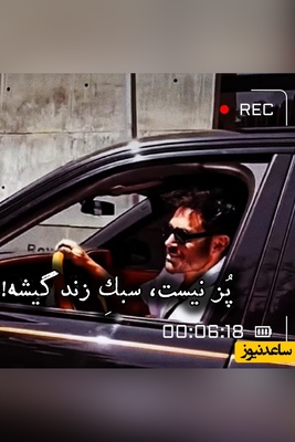 سقوط یک ستاره! گلزار دیگر جوان اول سینما نیست / چرا گلزار ماشین چند ده میلیاردی‌اش را شوآف کرد؟