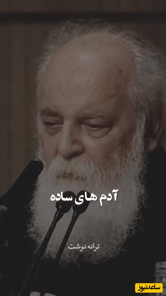 سخنان ناب هوشنگ ابتهاج: آدم‌های ساده شناختنشون هم سادس، من هیچ ادایی درنیاوردم هر چه گفتم از صداقت بود، این تنها ... + ویدئو