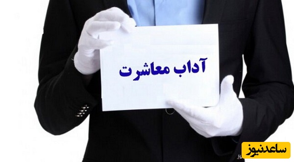 راهنمای کامل آداب معاشرت با مردان/ کلیدهای طلایی برای روابط موفق