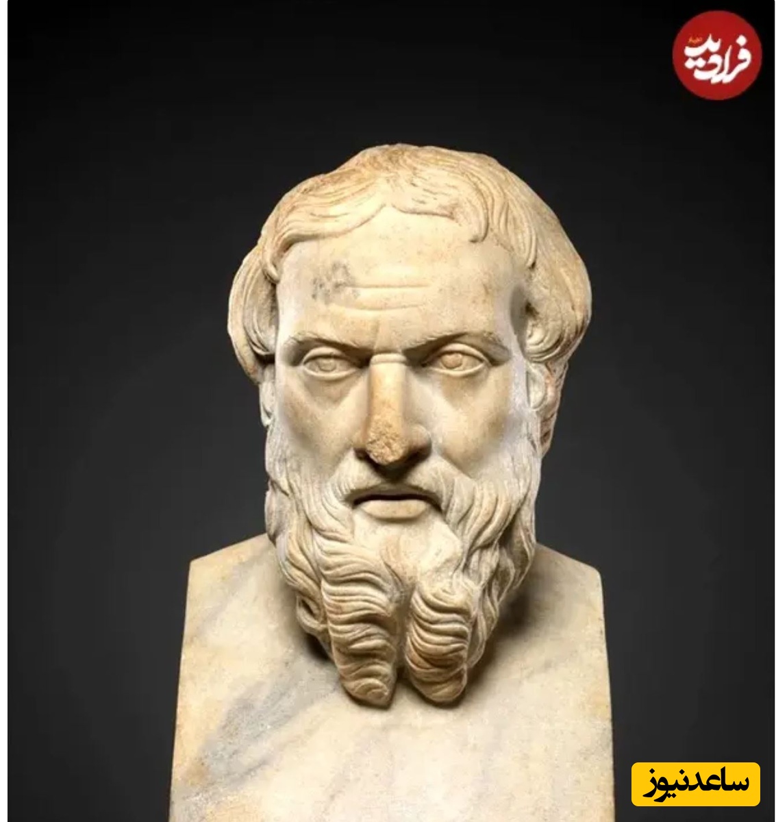 تندیس مرمر هرودوت، کپی رومی قرن دوم میلادی از اصل یونانی قرن چهارم پیش از میلاد