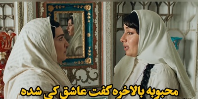 ببینید| داستان یک دلدادگی ممنوعه؛ وقتی محبوبه بالاخره اعتراف می‌کند عاشق چه کسی است!