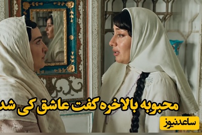 ببینید| داستان یک دلدادگی ممنوعه؛ وقتی محبوبه بالاخره اعتراف می‌کند عاشق چه کسی است!