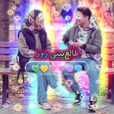 طالع‌بینی روز + کلمه عاشقانه؛ نور چشامی، توی رگامی ...❤ / چهارشنبه 15 مهر 1405
