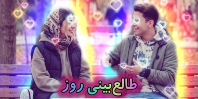 طالع‌بینی روز + کلمه عاشقانه؛ نور چشامی، توی رگامی ...❤ / چهارشنبه 15 مهر 1405
