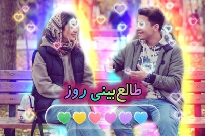 طالع‌بینی روز + کلمه عاشقانه؛ نور چشامی، توی رگامی ...❤ / چهارشنبه 15 مهر 1405