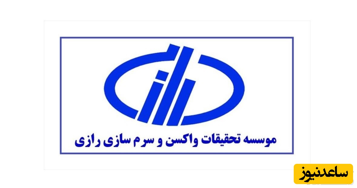 سامانه فیش حقوقی کارکنان و بازنشستگان سرم سازی رازی