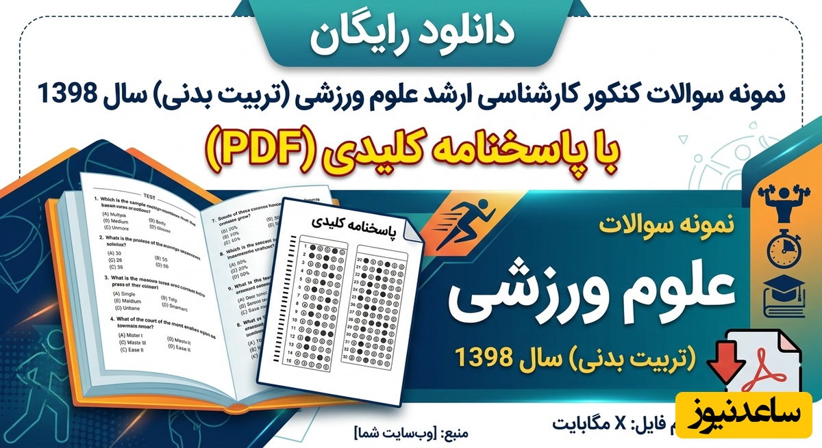 دانلود رایگان نمونه سوالات کنکور کارشناسی ارشد علوم ورزشی (تربیت بدنی) سال 1398 + پاسخنامه کلیدی (PDF)