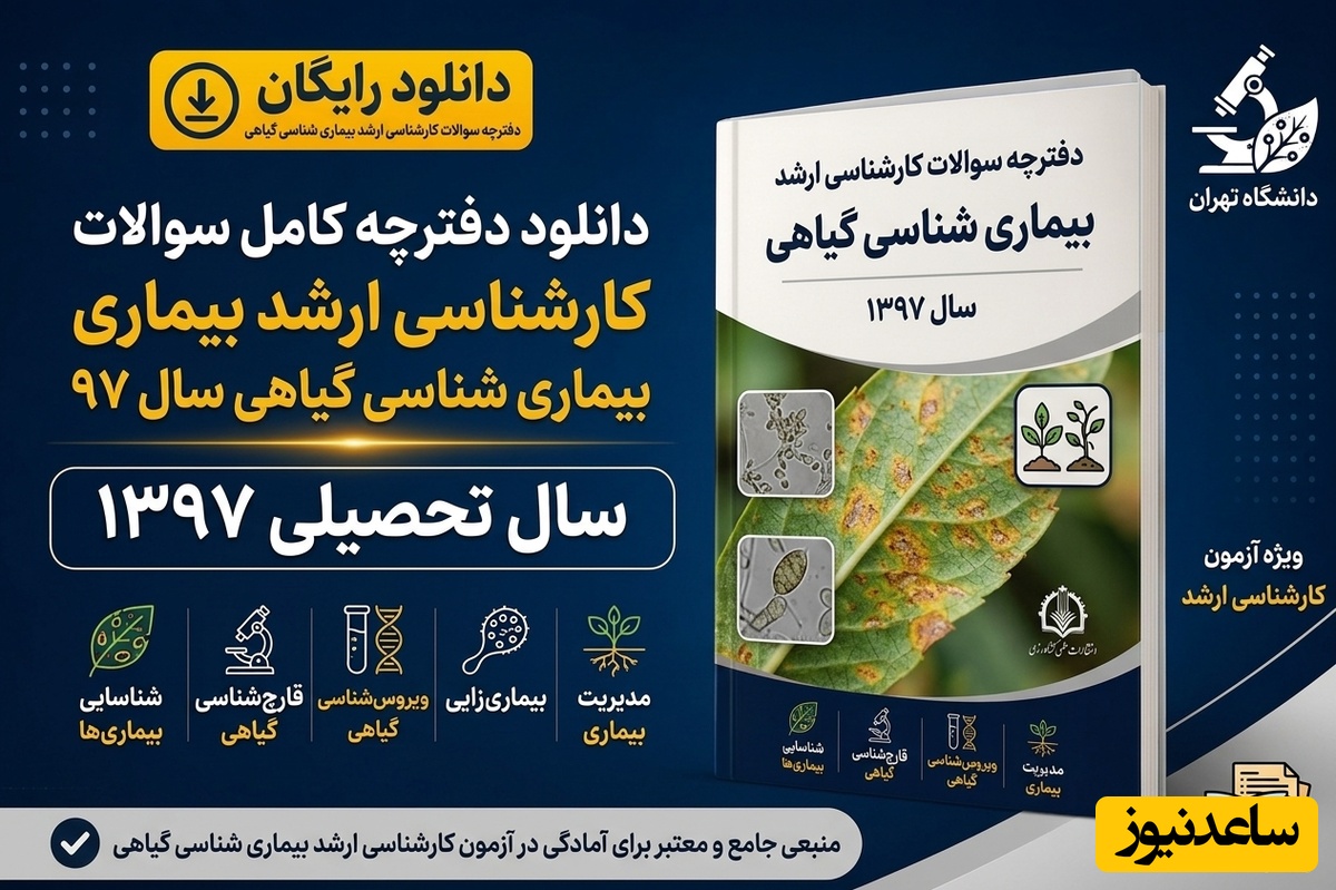 دانلود رایگان دفترچه سوالات آزمون کارشناسی ارشد رشته بیماری شناسی گیاهی سال 97