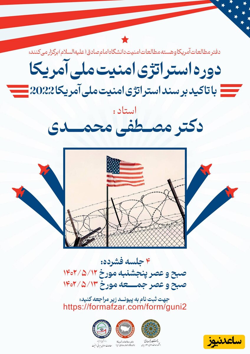 به همت دفتر مطالعات آمریکا و هسته مطالعات اسلامی ایرانی امنیت برگزار می‌شود:
دوره بررسی استراتژی امنیت ملی آمریکا