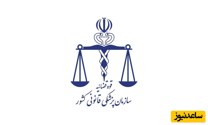 همه چیز درباره خدمات پزشکی قانونی و مراحل پذیرش مراجعین