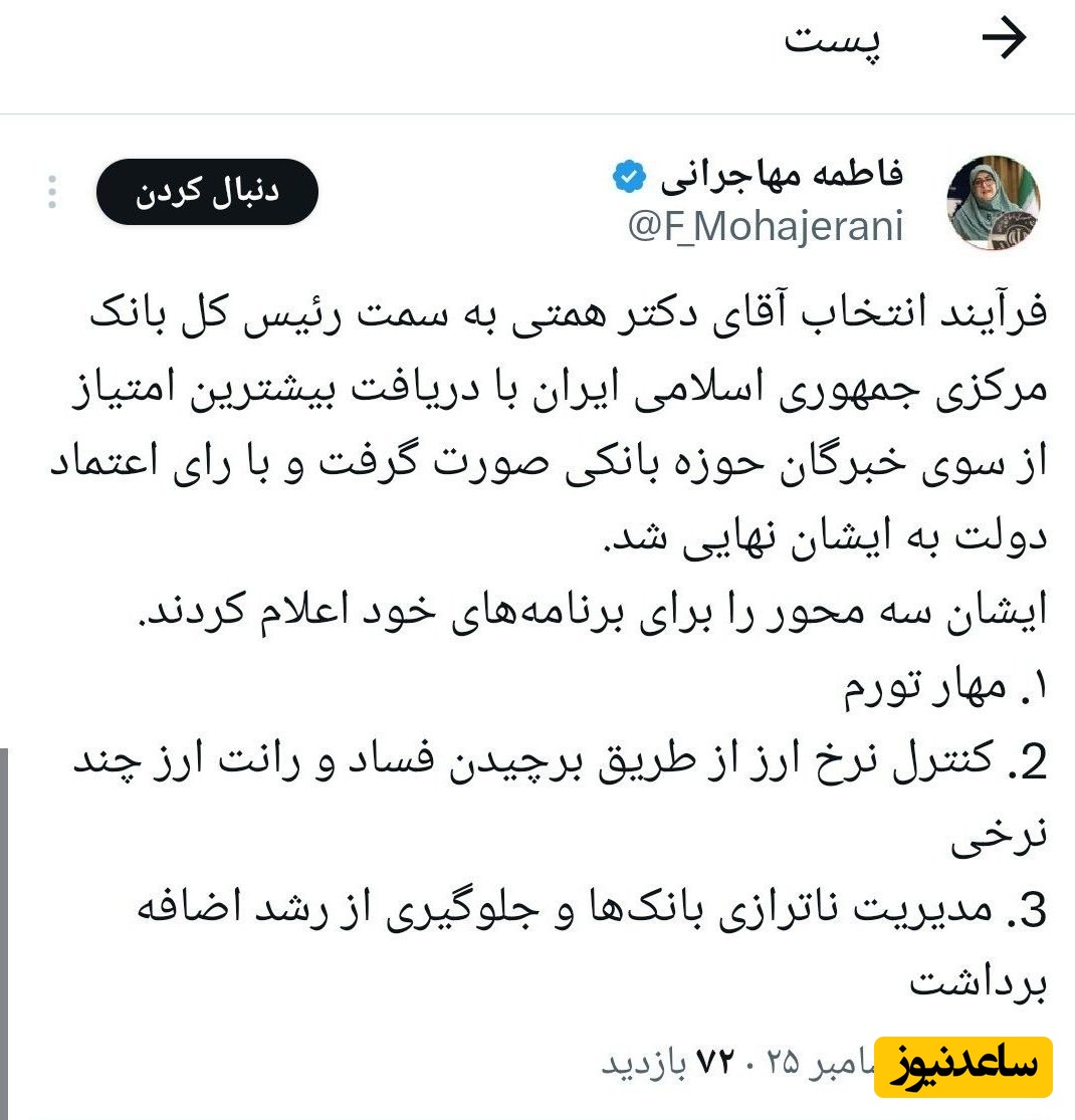 توییت مهاجرانی در مورد همتی 