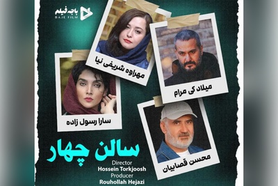 معرفی فیلم معمایی و مرموز سالن 4/  نگاهی به بازیگران اصلی از میلاد کی‌ مرام و مهراوه شریفی نیا تا محسن قصابیان/ فیلمی که از اول تا آخر بهت هیجان میده!+ ویدئو