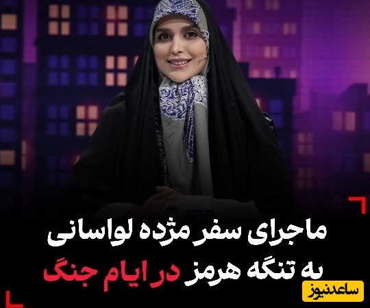 ماجرای سفر سخت مژده لواسانی به تنگه هرمز در ایام جنگ/ شیرین ترین و متفاوت ترین تجربه 30 سال کار من بود!