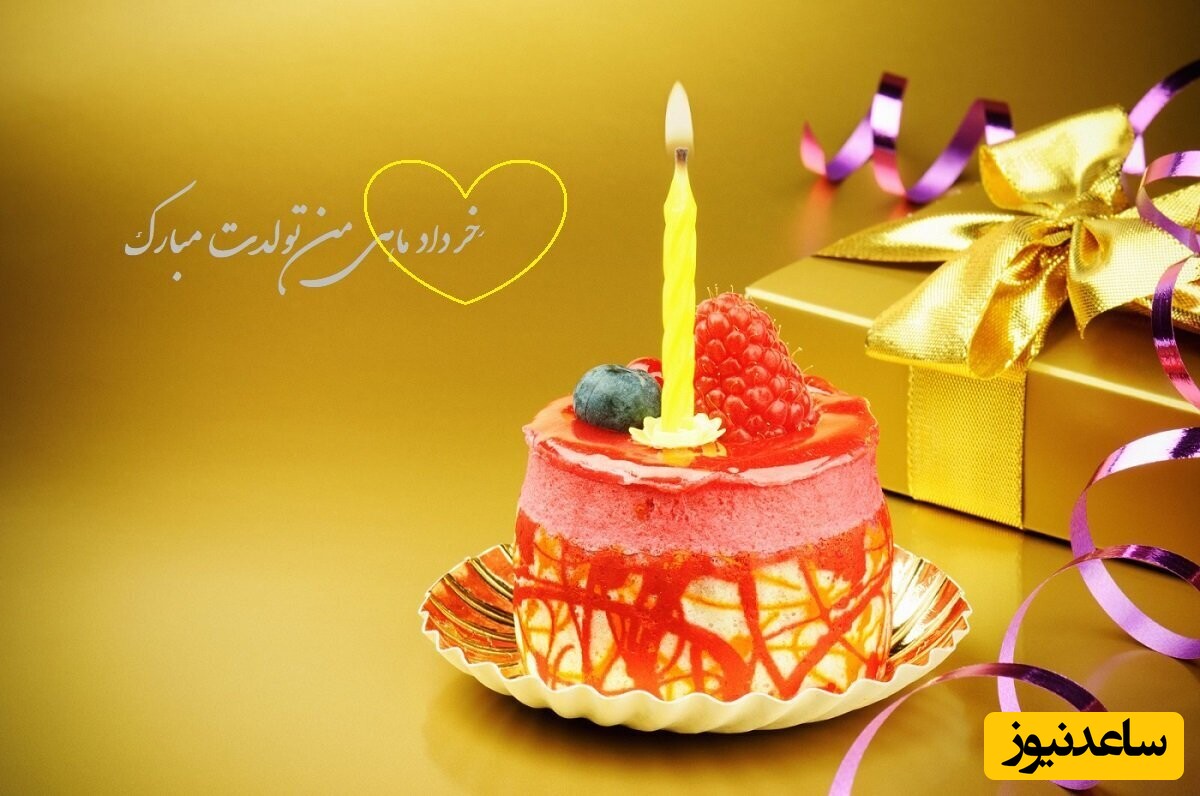 تبریک تولد متولدین خرداد